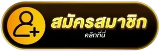 สมัครสมาชิก